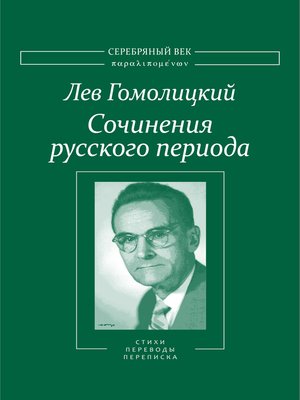 cover image of Сочинения русского периода. Стихотворения и переводы. Роман в стихах. Из переписки. Том II
